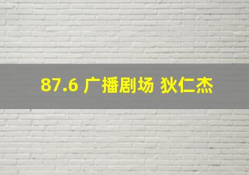 87.6 广播剧场 狄仁杰